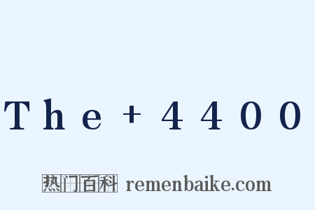 The+4400是什么意思的图片